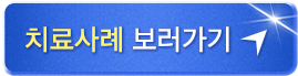 치료사례보러가기